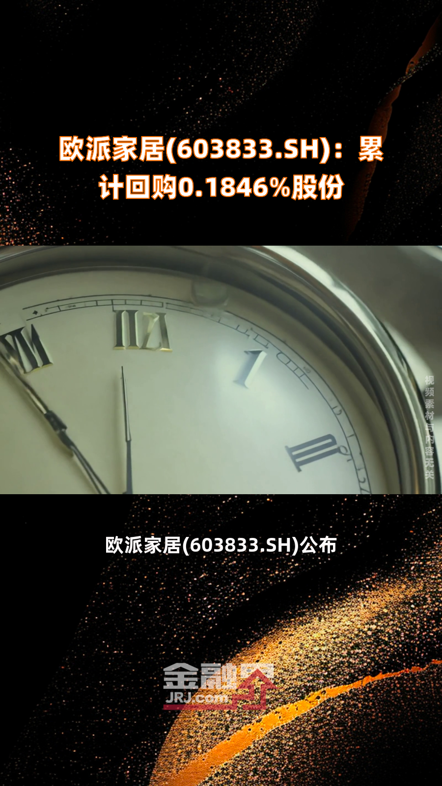 欧派家居(603833.SH):累计回购0.1846%股份|快报