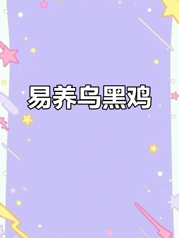 乌黑鸡养殖优势,南方北方均适宜