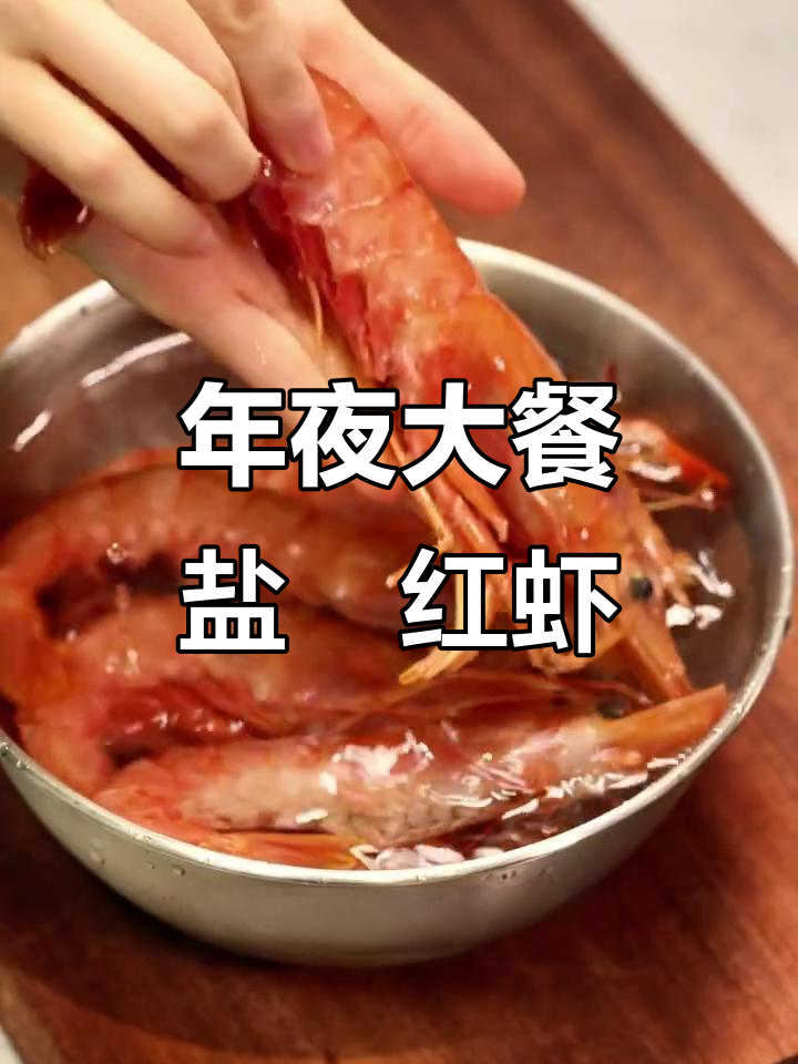 盐焗阿根廷红虾,年夜饭必备硬菜!