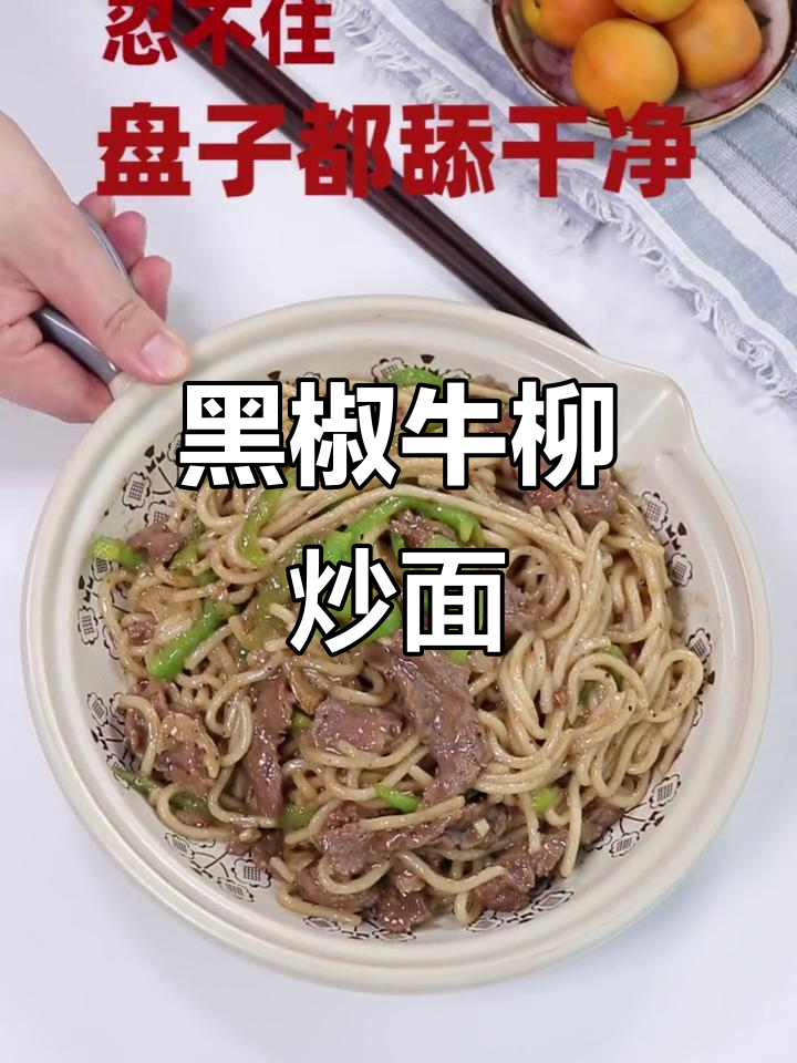 在家做超好吃的黑椒牛柳炒面,吃上一口停不下来!