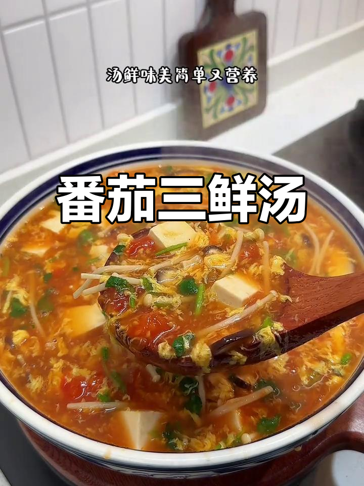 番茄三鲜汤,简单又营养,孩子最爱喝!