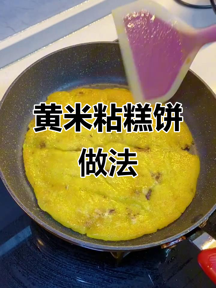 大黄米面年糕饼,软糯筋道超好吃