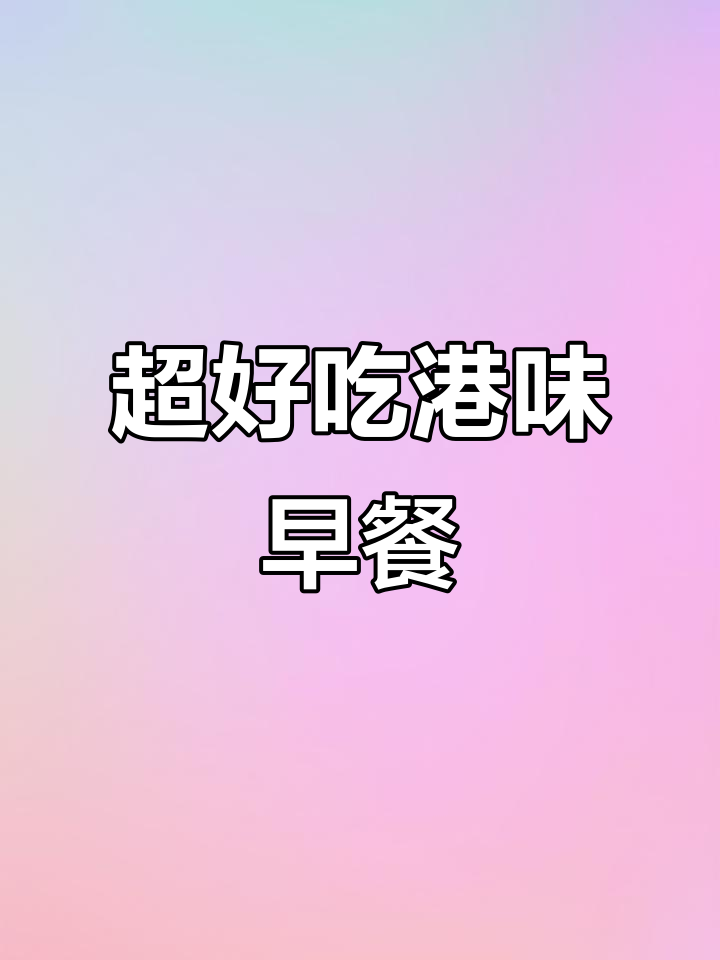 港式早餐大揭秘!水菜肉丝粉与火腿通心粉的完美搭配
