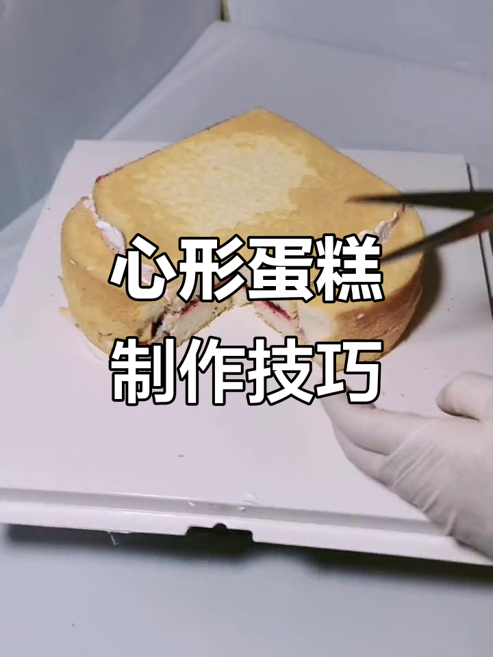 如何用圆形蛋糕胚做出心形造型？详细步骤教你轻松搞定