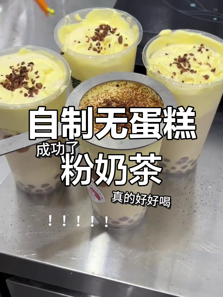 无需蛋糕粉,轻松做美味奶茶!