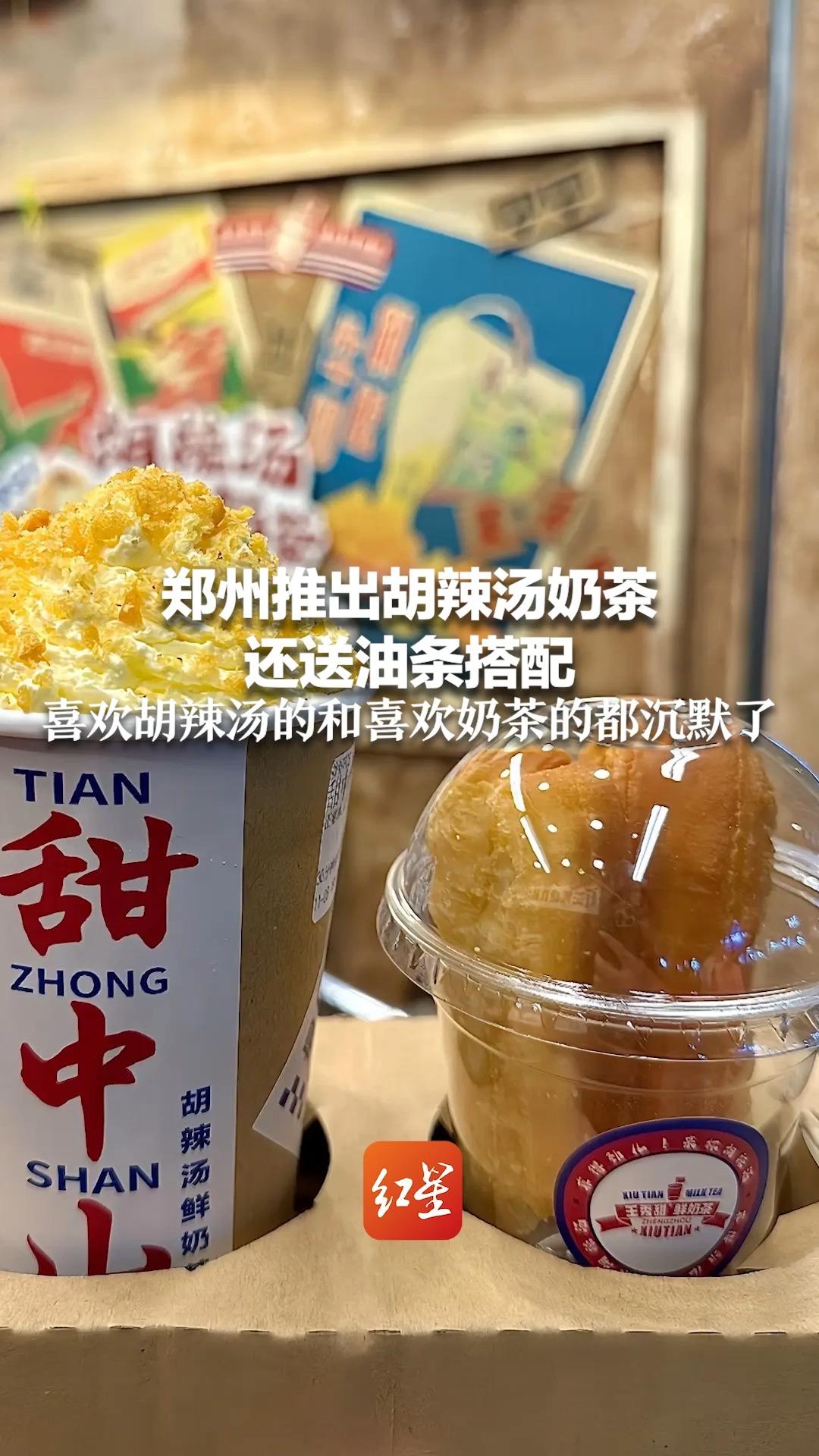 郑州推出胡辣汤奶茶 还送油条搭配 喜欢胡辣汤的和喜欢奶茶的都沉默了