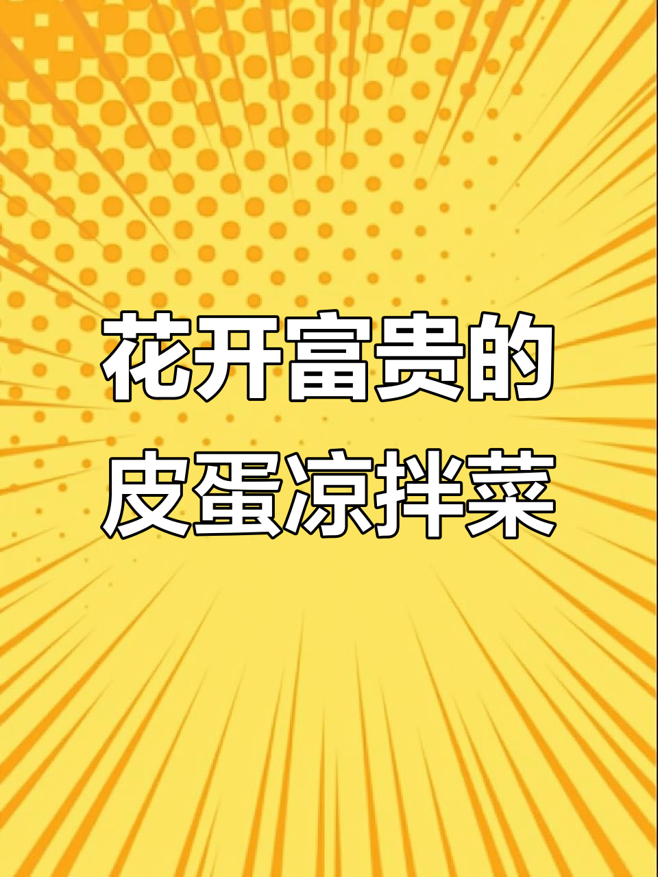 年夜饭必备!皮蛋黄瓜凉拌花开富贵,简单又美味
