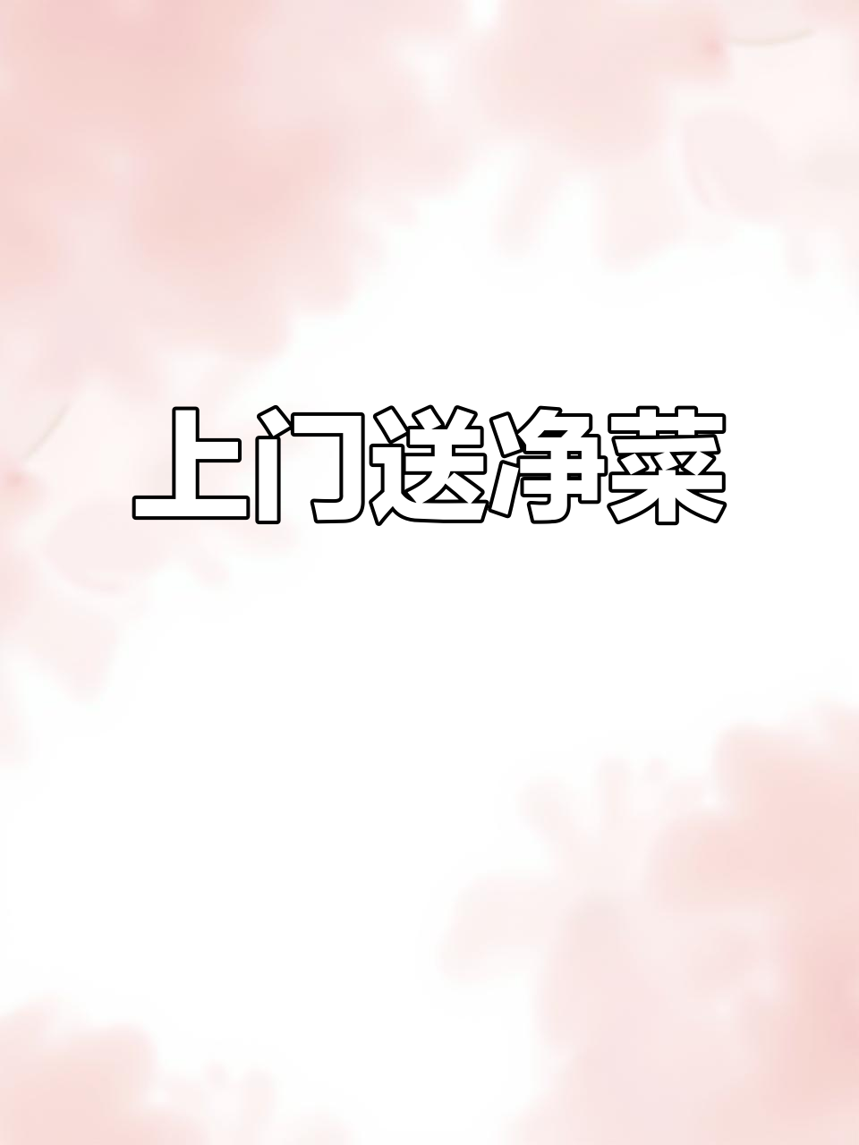 福鼎净菜配送上门,轻松省时又健康