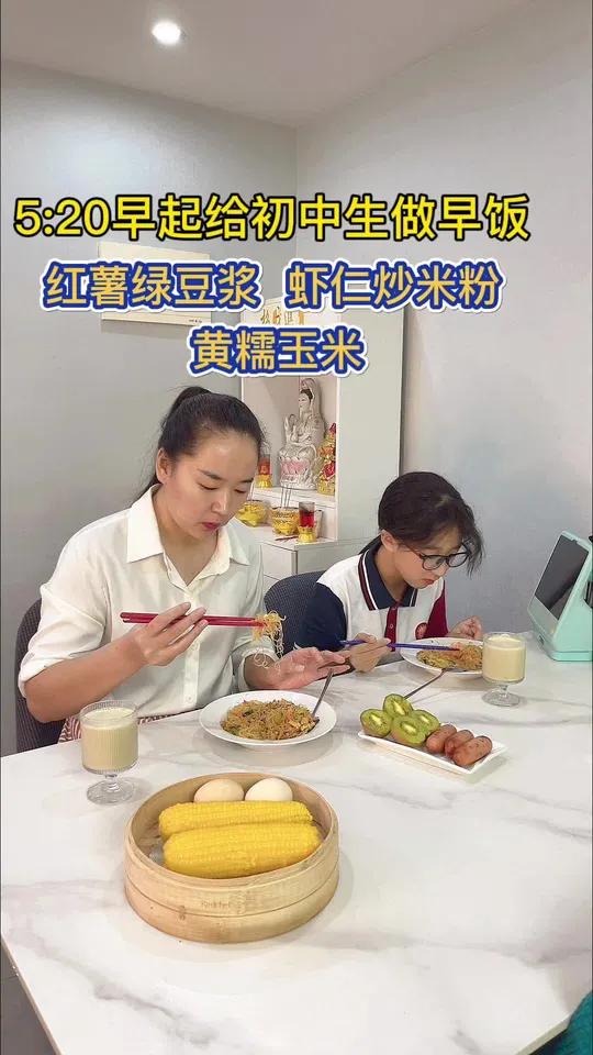 家有初中生,保证每天6:10左右吃早饭,今天做女儿爱吃的虾仁炒米粉,搭配红薯绿豆浆,吃好开