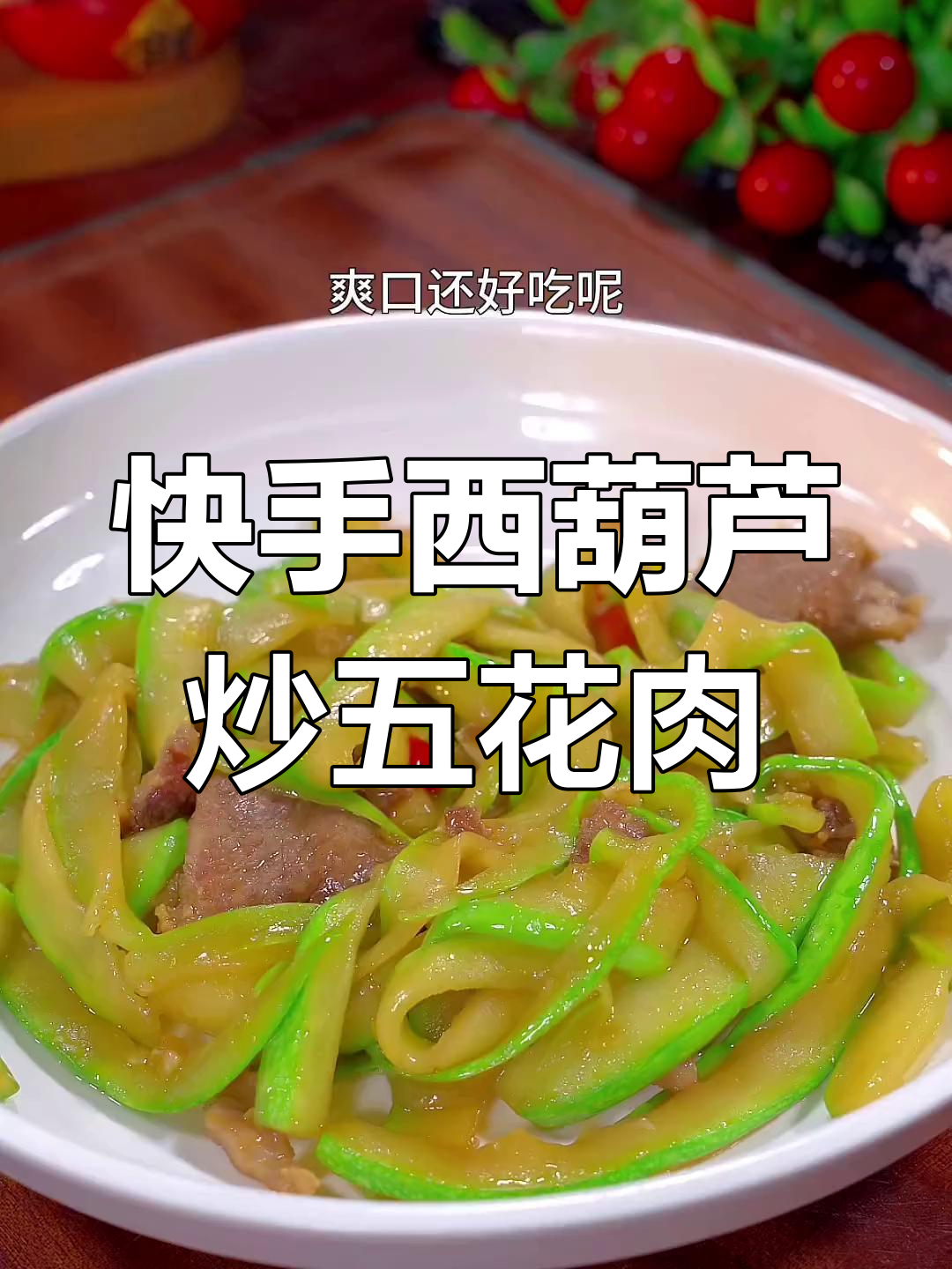 西葫芦炒肉,简单又下饭的家常做法