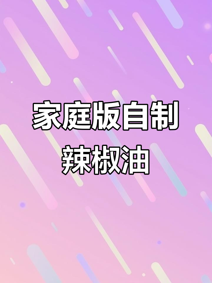 自制简易辣椒油,微辣又香浓,家常必备调味料