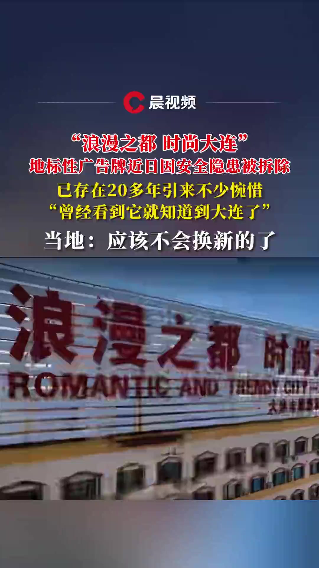 “浪漫之都 时尚大连”地标性广告牌被拆除,市民游客表达惋惜,当地:应该不会换新的