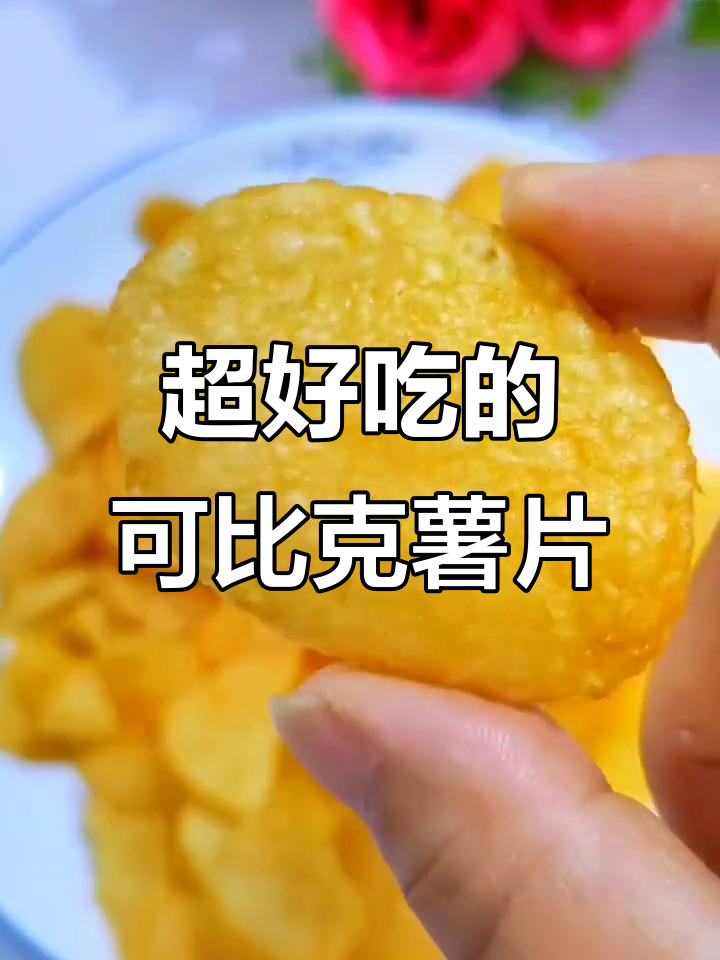 酸甜酥脆可比克薯片,番茄玫瑰青柠口味超赞