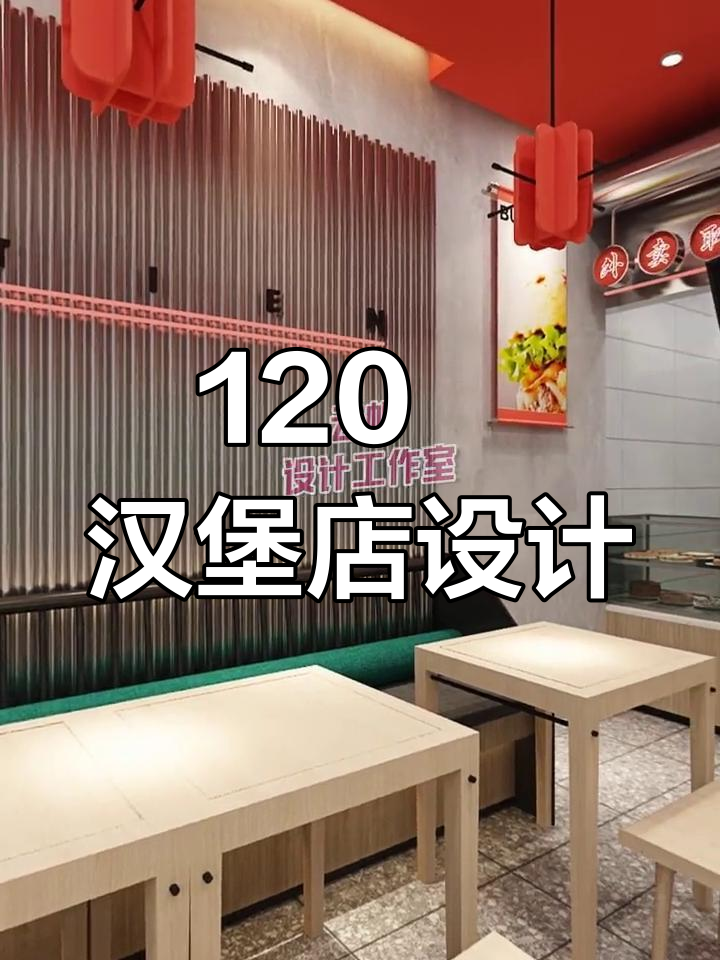 120㎡汉堡店设计全解析,打造独特装修风格