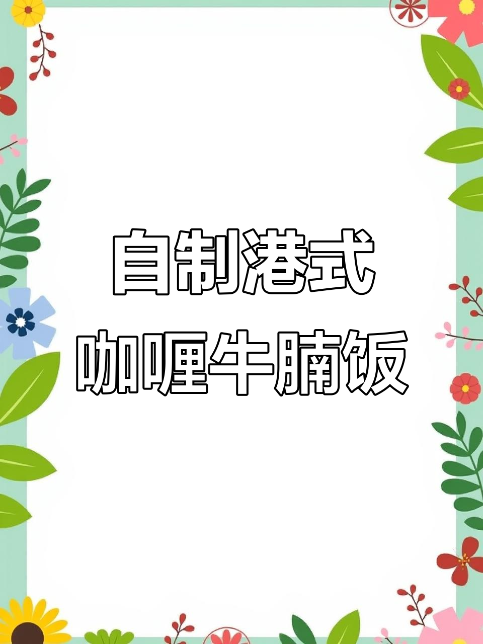 在家也能做出港式茶餐厅味道的咖喱牛腩饭,简单又美味