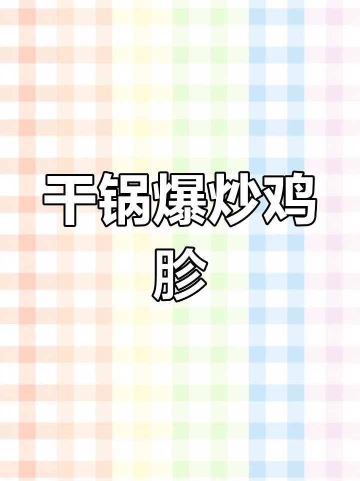 干锅鸡胗,香辣脆嫩又下饭!简单步骤教你做