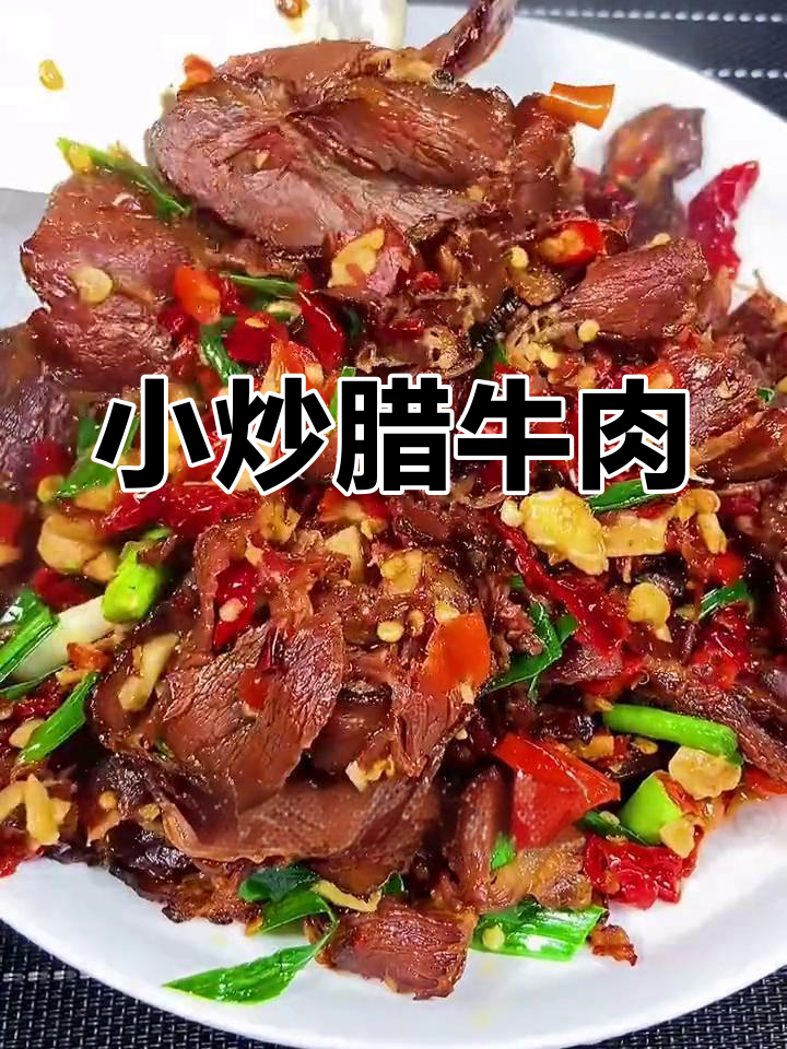 过年团圆,腊牛肉炒出家的味道