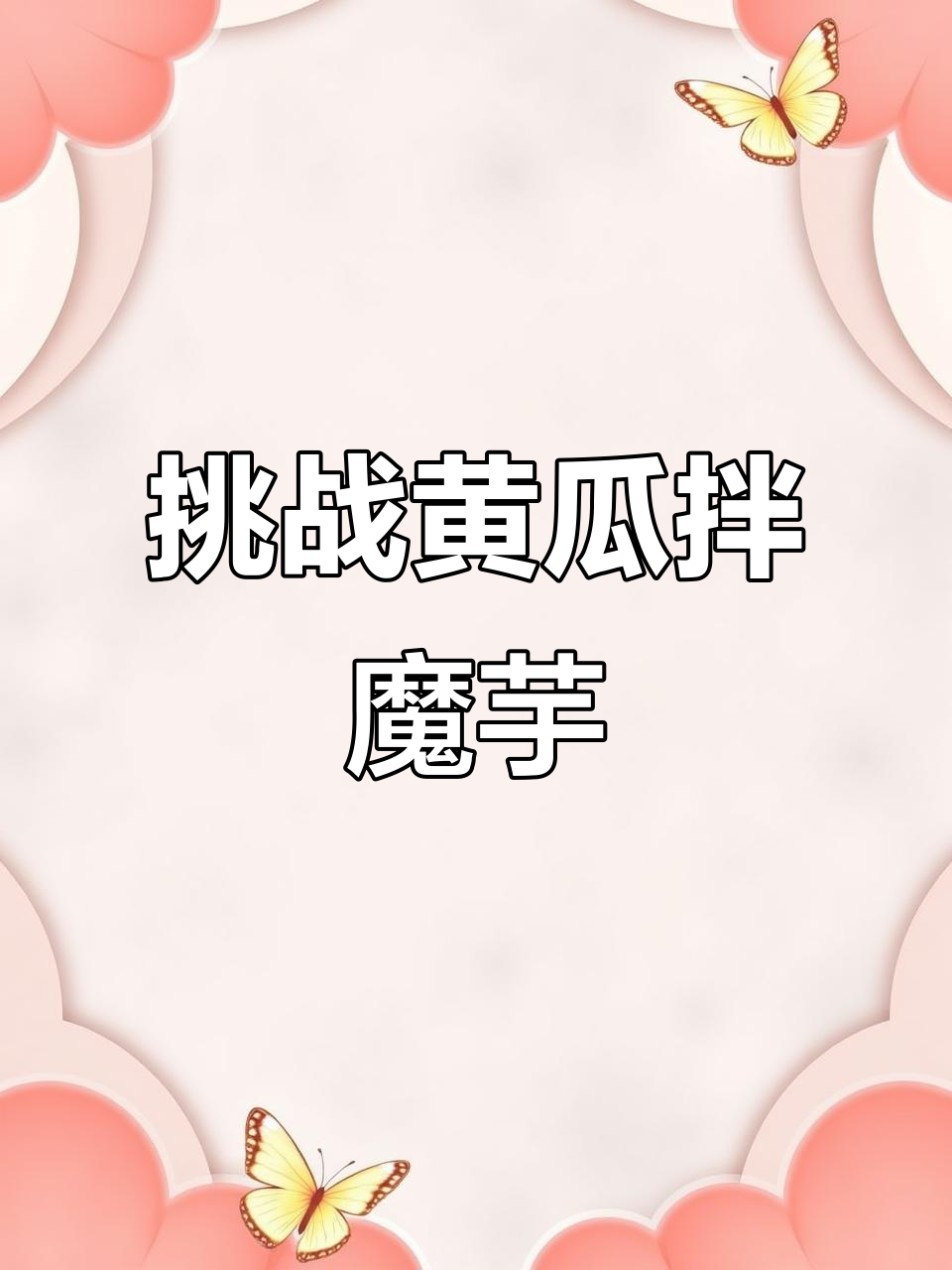 黄瓜拌魔芋爽,神仙吃法大揭秘!