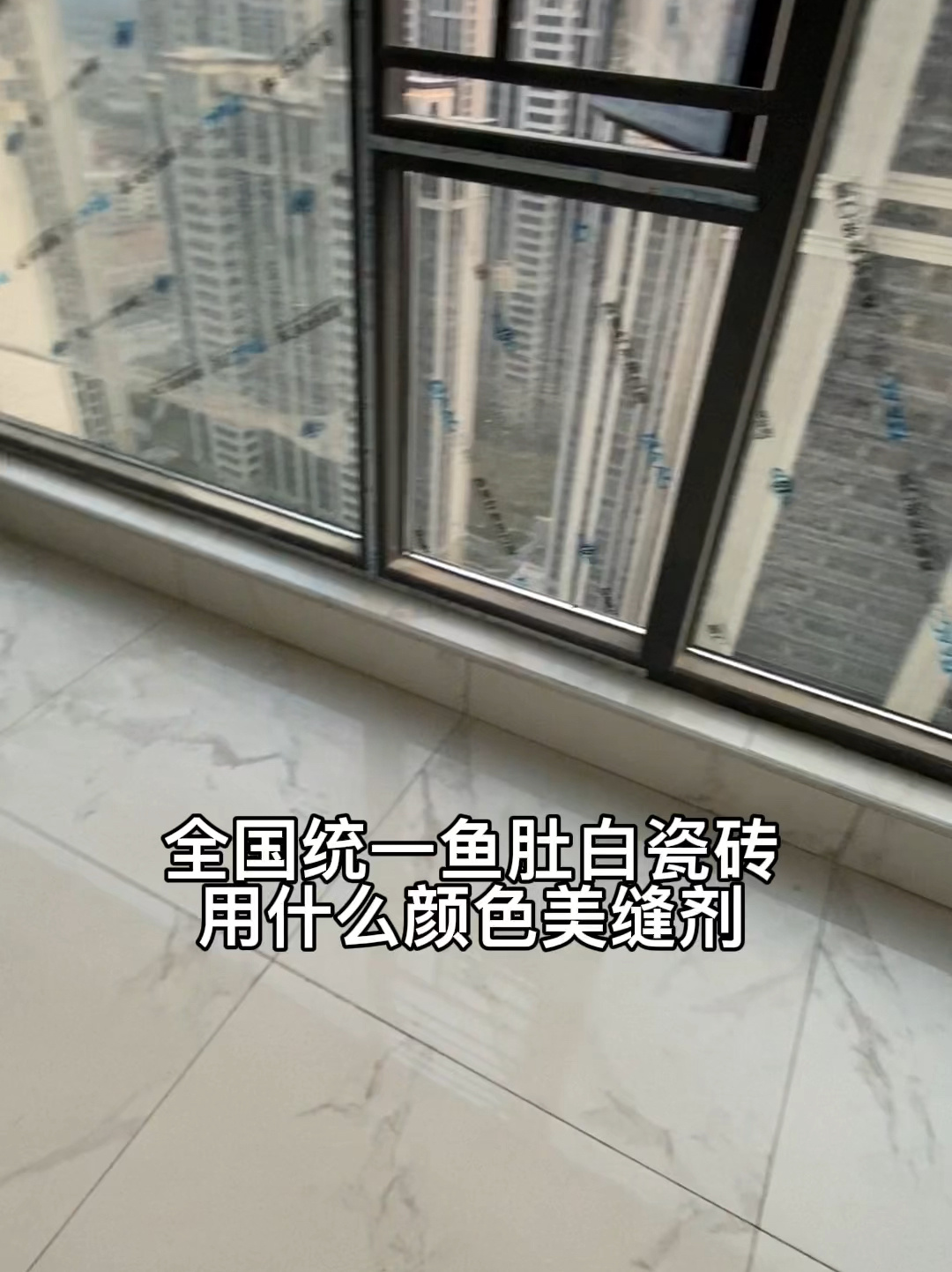 全国统一鱼肚白瓷砖到底应该用什么颜色美缝