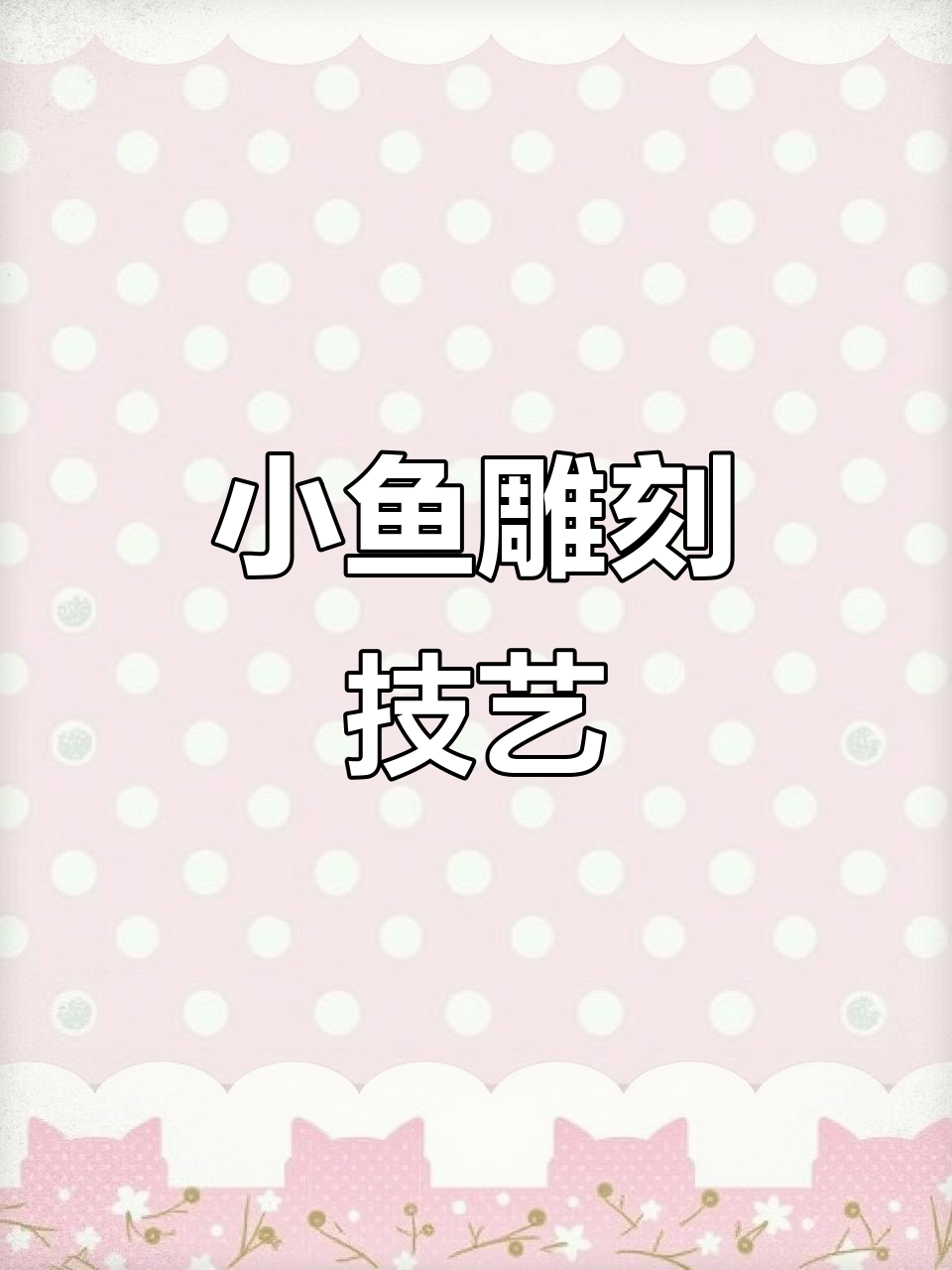 玉雕小鱼,形状独特,糖白条纹设计惊艳