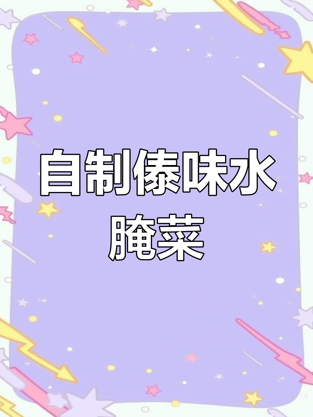 酸辣傣族水腌菜,宿舍也能做