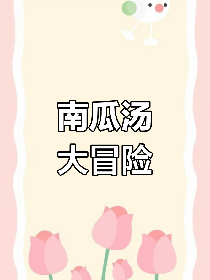 胡椒南瓜汤,猫、松鼠与鸭子的趣味冒险!