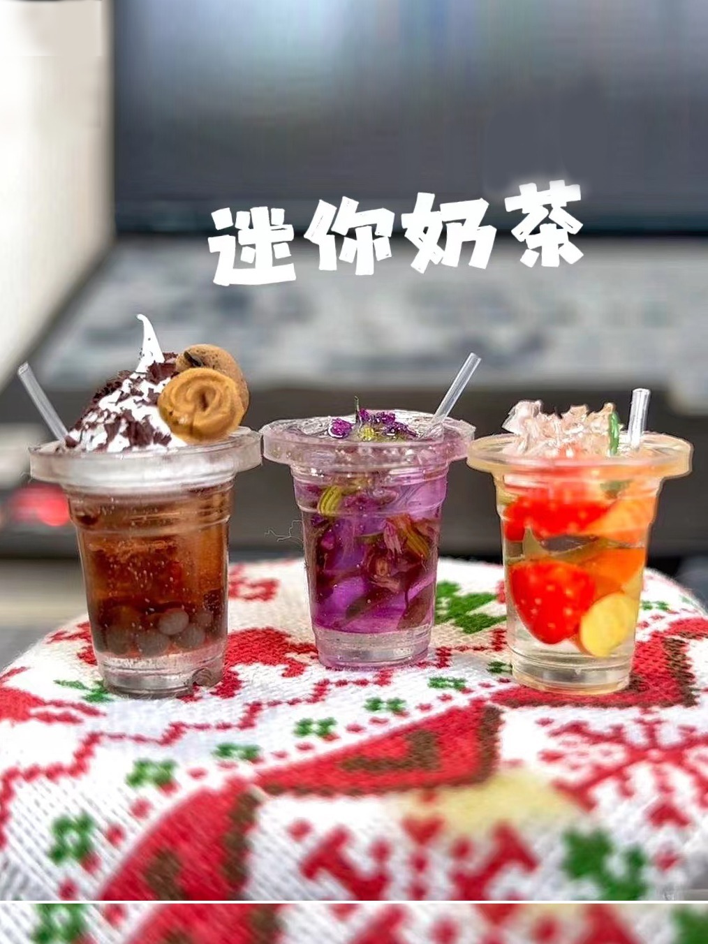 迷你奶茶水果茶,滴胶粘土DIY微缩美食教程