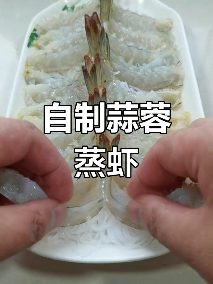 蒜蓉蒸虾,香气扑鼻的做法