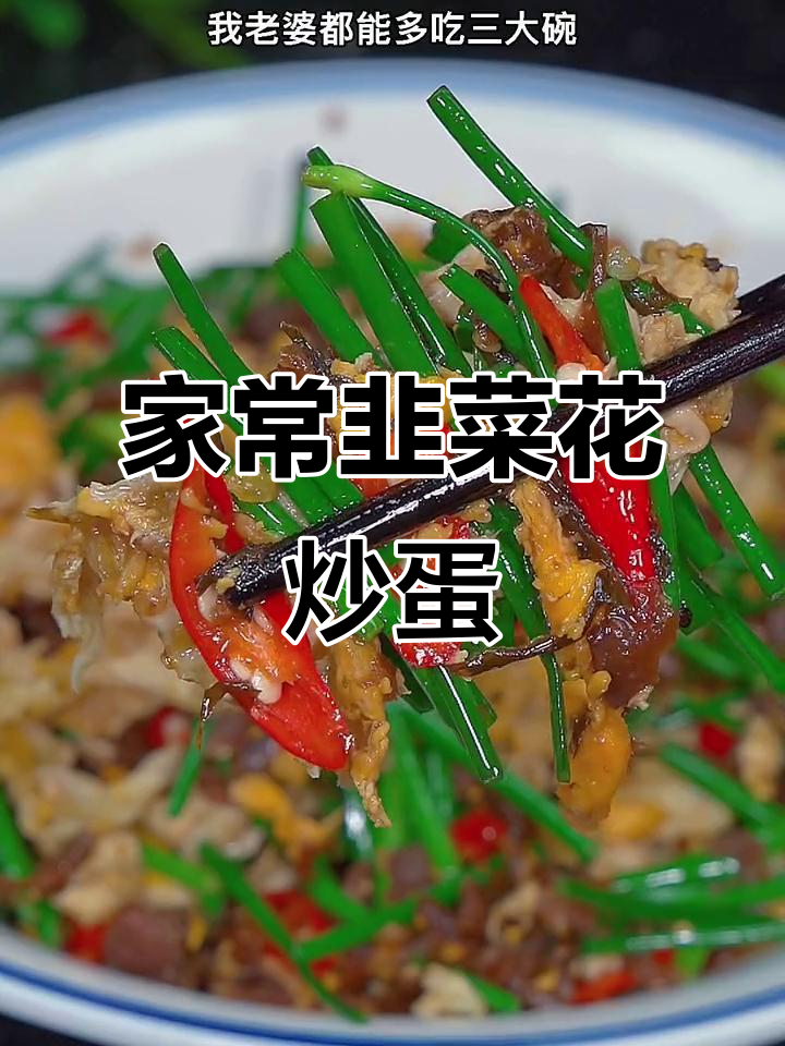 韭菜花炒鸡蛋,家常下饭新做法