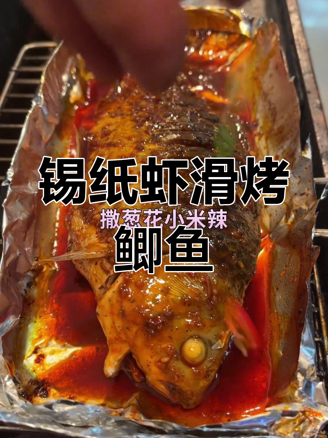 锡纸虾滑灌汤鲫鱼,烧烤新风味