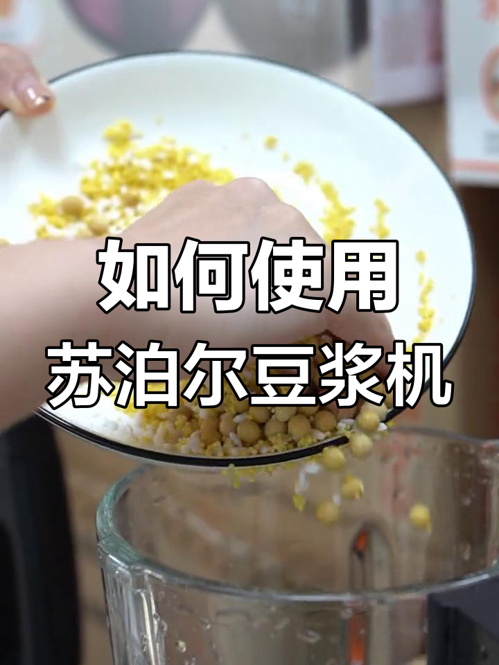 苏泊尔豆浆机操作指南,轻松做出美味豆浆