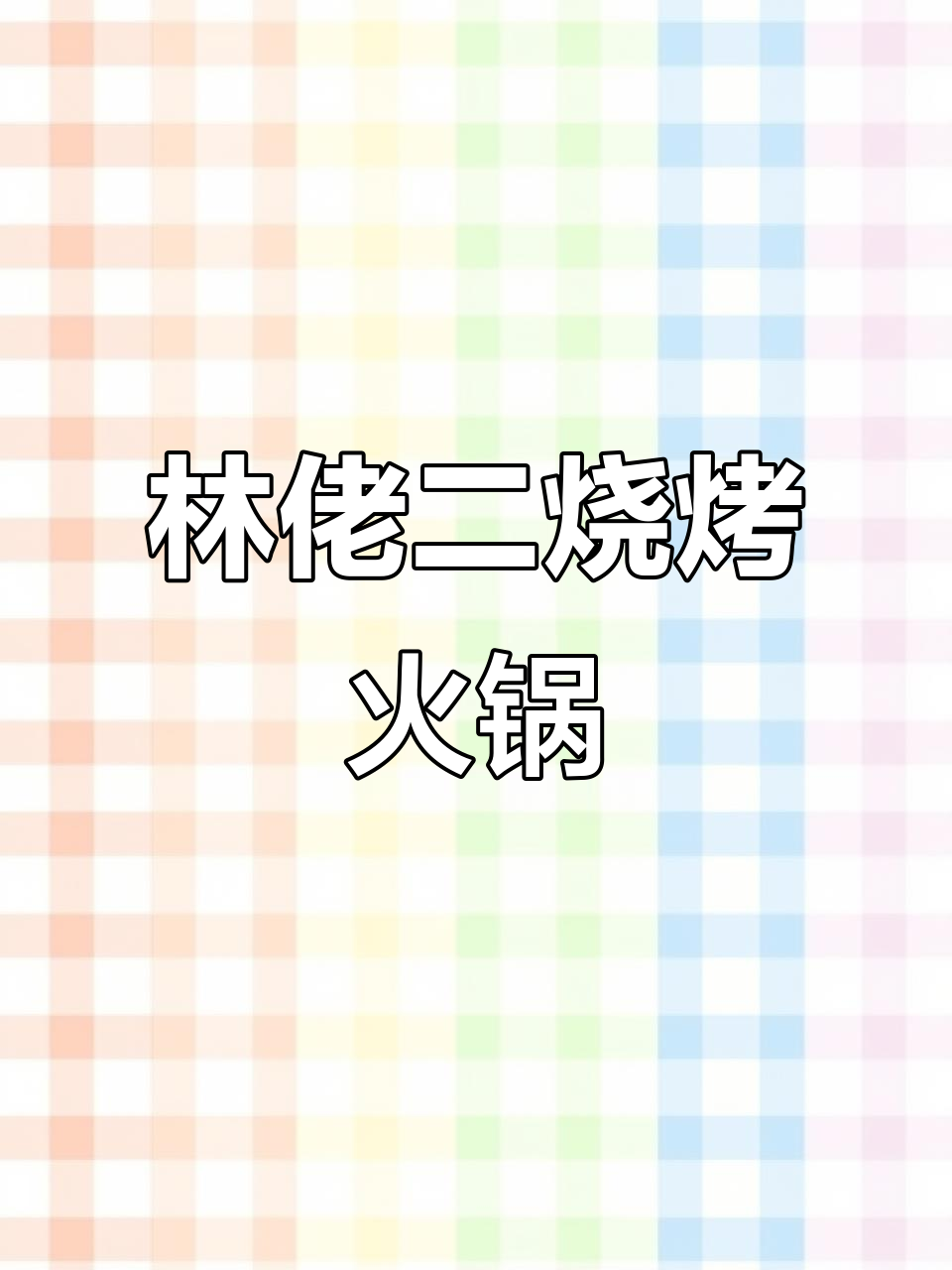林老二地摊烧烤火锅:平价2合1,自助酱料超值体验