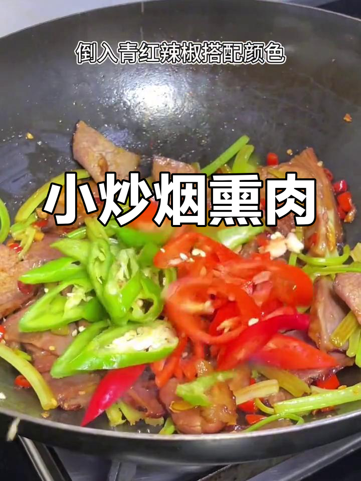 烟熏腊肉,家常美味