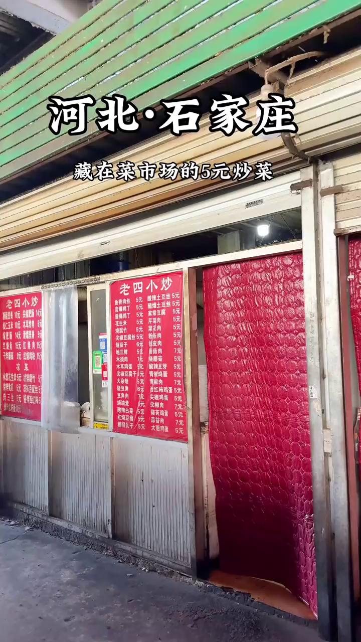石家庄藏在菜市场的5元炒菜，这样的菜单我能来一本