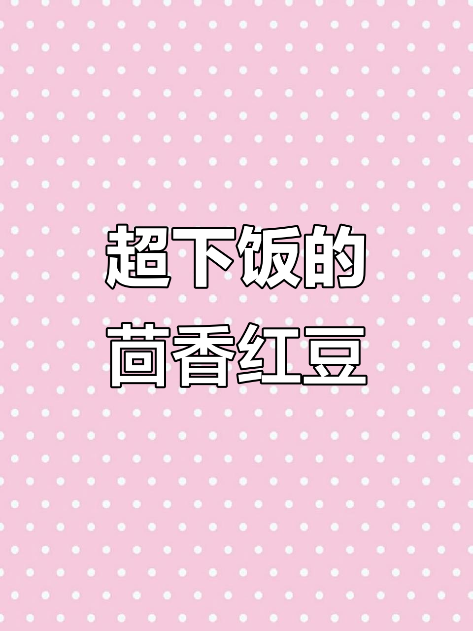 云南茴香炒红豆,米饭配不够!