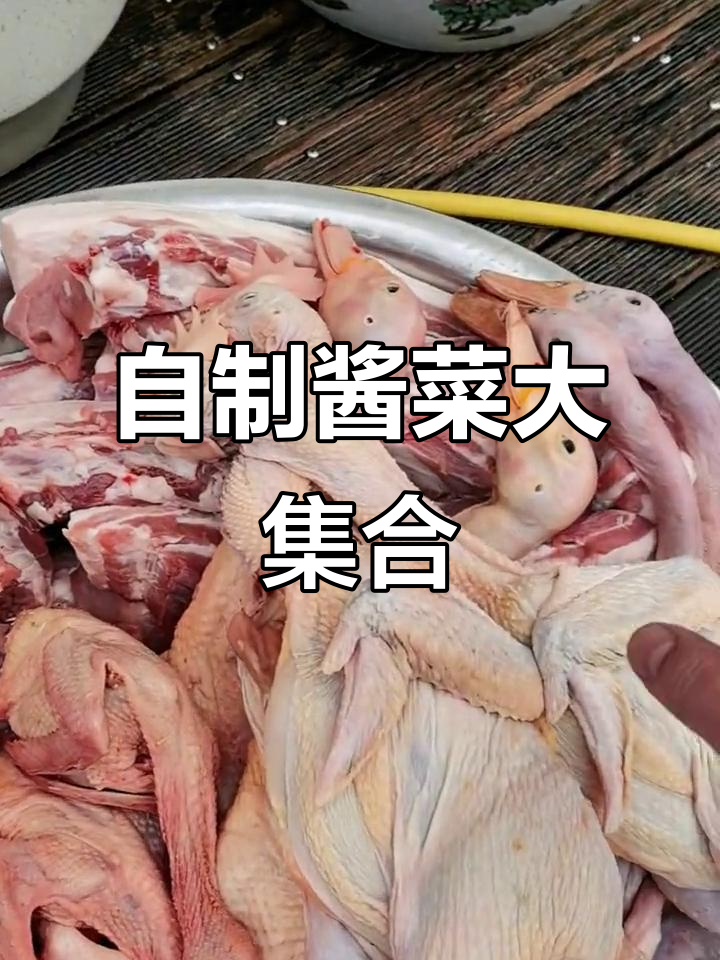 酱鸭、酱肉、酱鱼干,自己动手做,味道更赞!