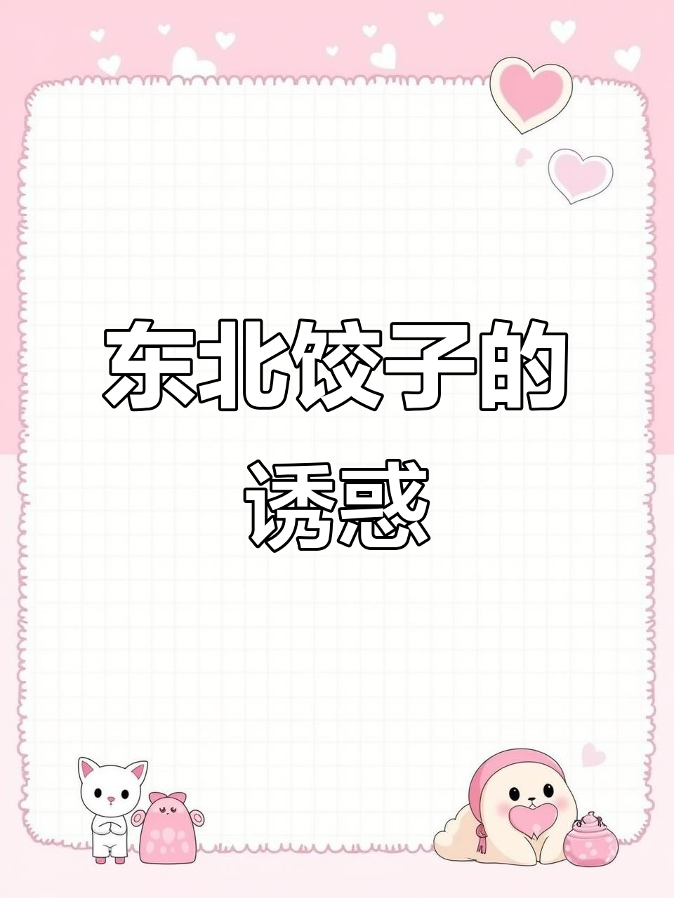 东北人吃饺子有多疯狂?酸菜腐乳汤配大猪蹄,简直无敌!