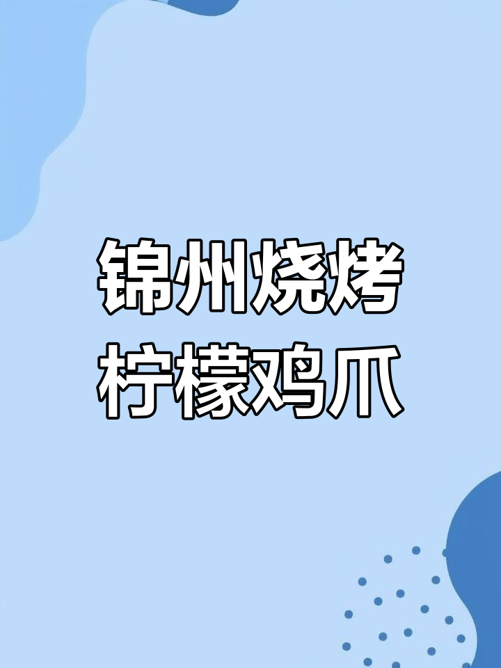 锦州烧烤柠檬鸡爪,酸辣爽口超入味