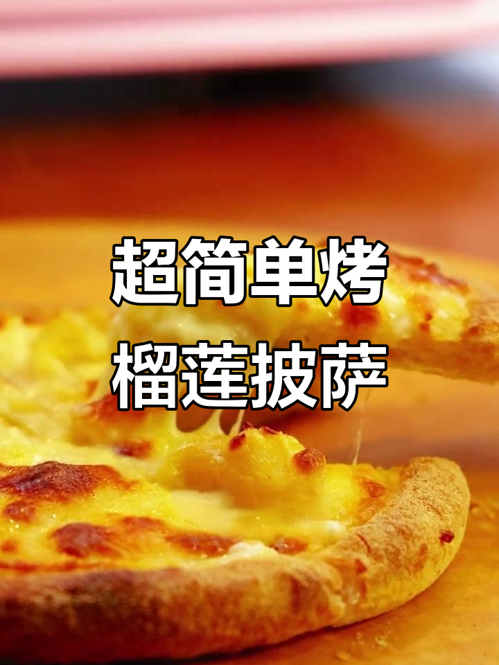 只需烤箱,十分钟搞定榴莲披萨!