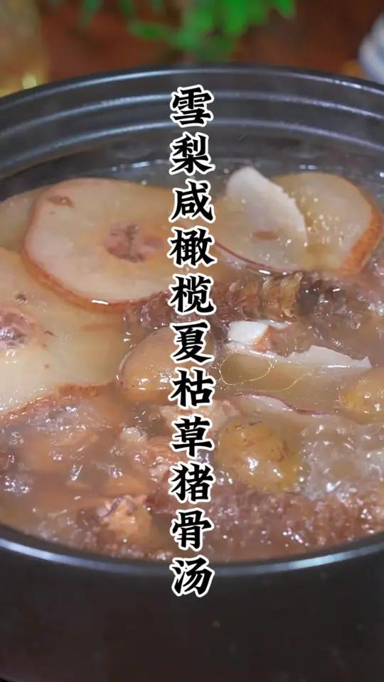 夏枯草雪梨汤水