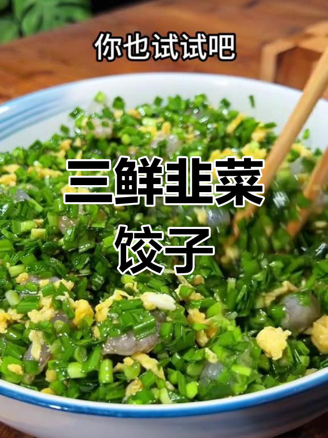 素三鲜水饺,韭菜虾仁馅做法