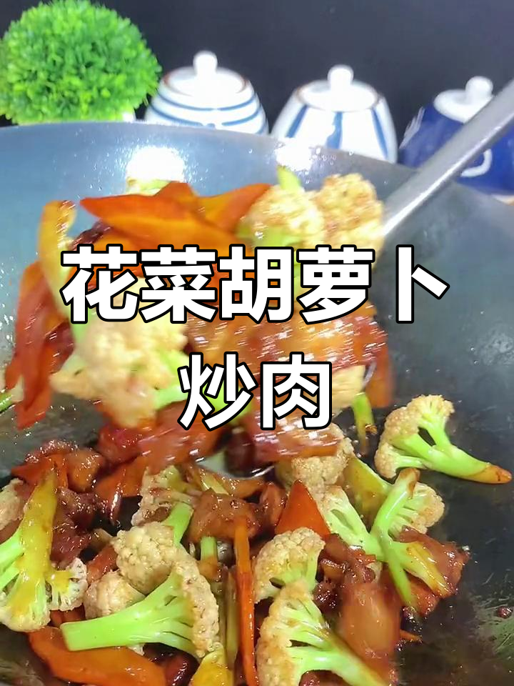 炒花菜胡萝卜肉,脆爽下饭更美味