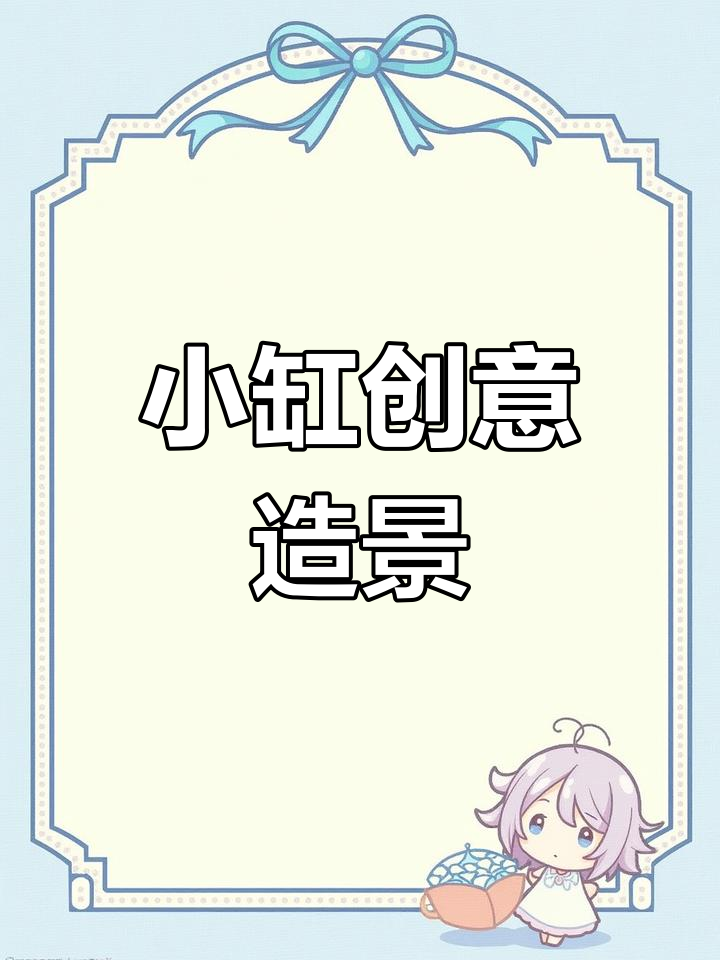 30小缸创意造景,打造独特水族世界