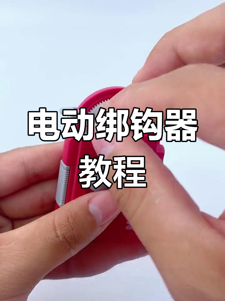 电动绑钩器使用技巧,轻松搞定鱼钩绑定