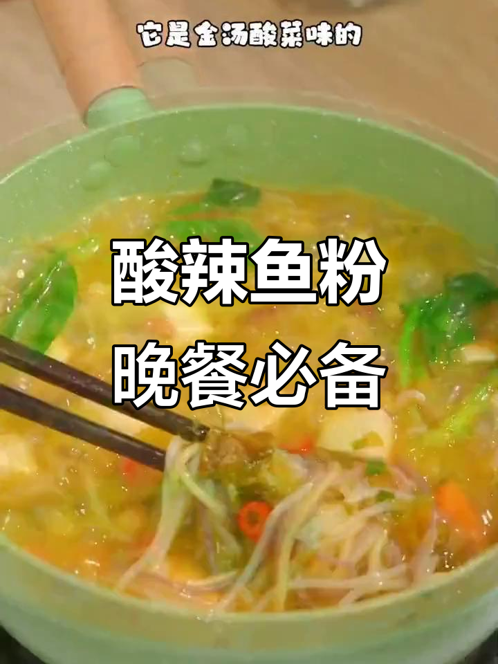深夜一碗酸辣鱼粉，汤汁与五谷杂粮的完美碰撞