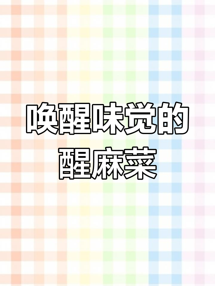 东北人记忆中的野菜,醒麻菜的独特风味与药用价值