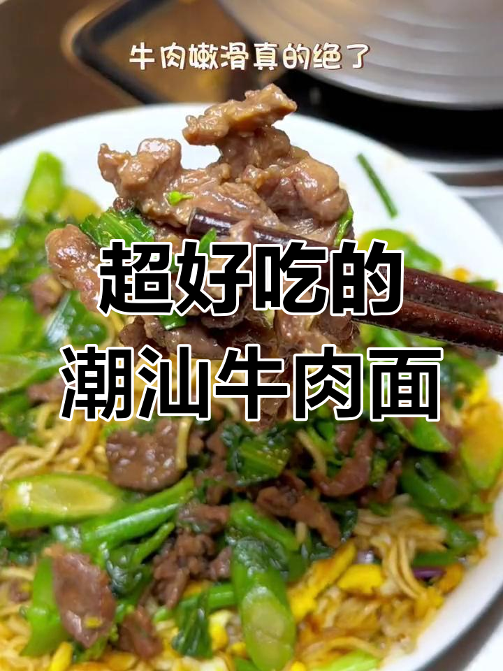 潮汕湿炒牛肉面,嫩滑美味!