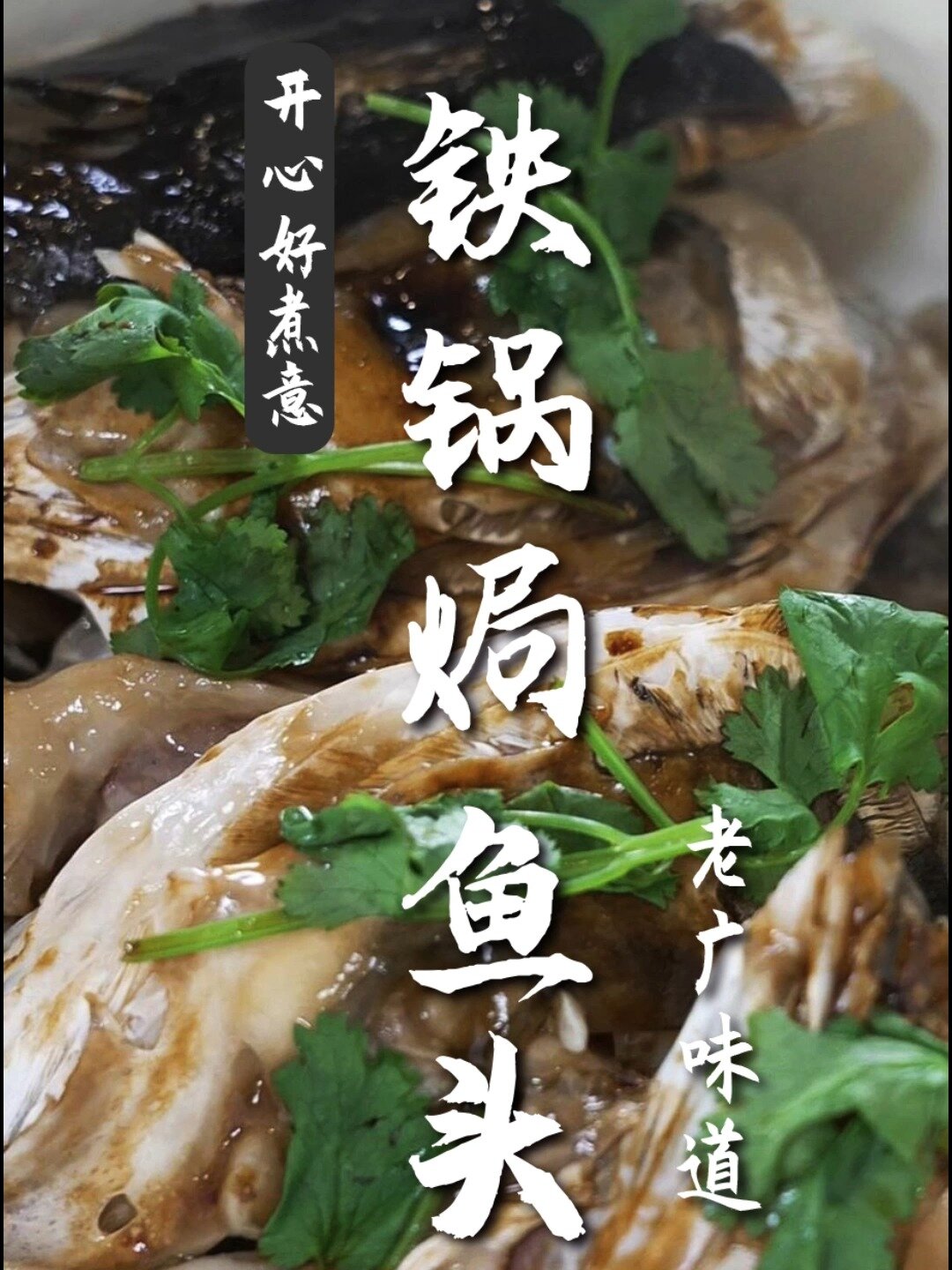 家常美味的铁锅焗鱼头,征服你的胃!