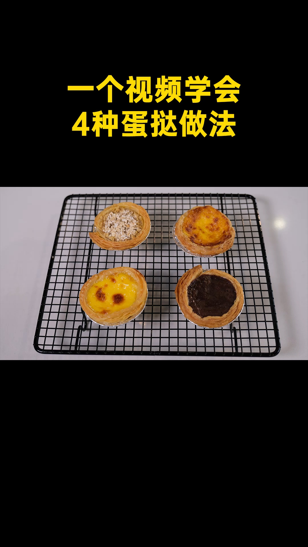 一个视频学会,4款蛋挞做法!