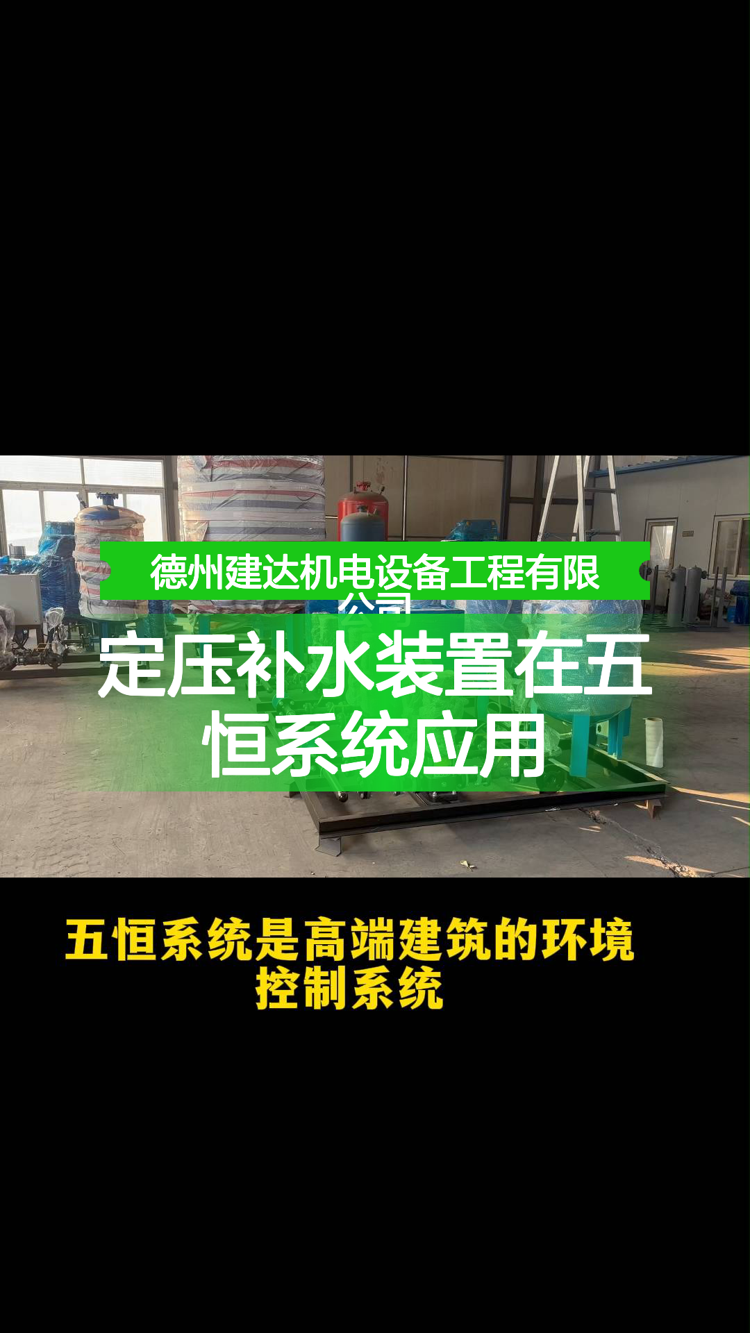 定压补水装置在五恒系统应用